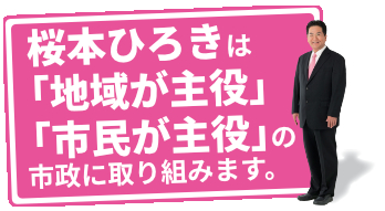 桜本ひろきは「地域が主役」「県民が主役」の県政に取り組みます。
